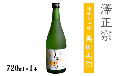 全米日本酒歓評会 金賞》澤正宗 純米大吟醸 美田美酒 720ml×1本 金賞