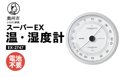 スーパーEX高品質温・湿度計 EX-2747 温度計 高精度 本格派 感染症対策
