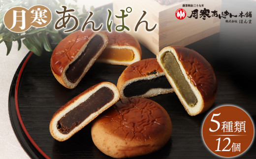 月寒あんぱん 5種12個入【17001402】 - 北海道恵庭市｜ふるさと