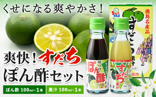 爽快！すだち ぽん酢 セット すだち果汁 100ml すだちぽん酢100ml 各1