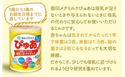 粉ミルク 雪印 ぴゅあ (缶) 1ケース (8缶入)/乳幼児用 ｜粉ミルク