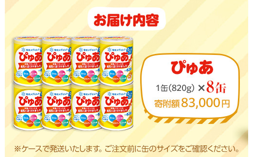 粉ミルク 雪印 ぴゅあ (缶) 1ケース (8缶入)/乳幼児用 ｜粉ミルク
