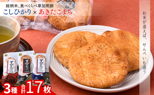 銘柄米 食べ比べ煎餅 選べる箱数1～6箱 | いけだ屋 池田屋 草加煎餅