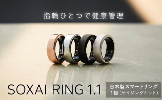SOXAI RING 1.1 日本製 スマートリング 健康グッズ 国内製造 健康