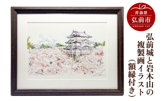 寄附金額見直しました】弘前城と岩木山の複製画イラスト1枚（額縁付き