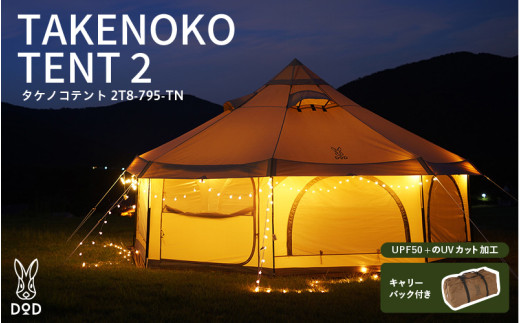 DOD】タケノコテント2 （T8-795-TN ） - 大きなワンルームみたいな