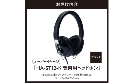 HA-ST12-K 音楽用ヘッドホン ブラック アシダ音響 / 東京都品川区