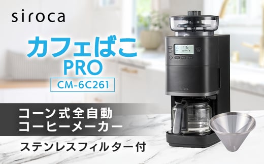 シロカ コーン式全自動コーヒーメーカー カフェばこ PRO CM-6C261_