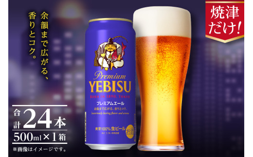 a22-050 エビスプレミアムエール500ml缶×1箱（24本） お酒 ビール 缶