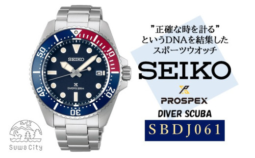 SEIKO プロスペックス ダイバースキューバ 【 SBDJ061 】／ ソーラー