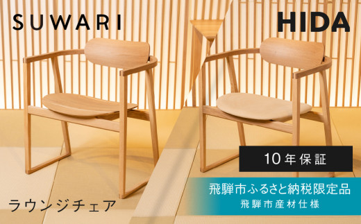 飛騨市ふるさと納税限定》【張座】ラウンジチェア 飛騨産業 HIDA