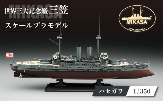 戦艦三笠 日本海海戦【Z21】 プラモデル ハセガワ 1/350 日本海軍
