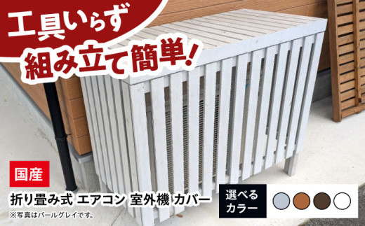 室外機カバー【選べるカラー】グレー タン ブラウン ホワイト エアコン