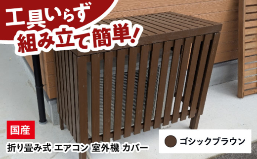 室外機カバー【ゴシックブラウン】 エアコン カバー クーラー 木製