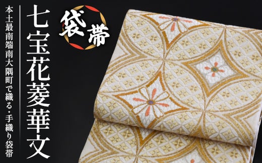 袋帯【七宝花菱華文】1本 JG-407｜袋帯 七宝花菱華文 しっぽうはなびし