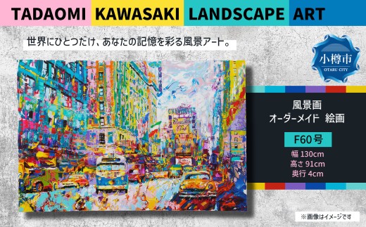 風景画 F60号 TADAOMI KAWASAKI LANDSCAPE ART 【オーダーメイド 絵画