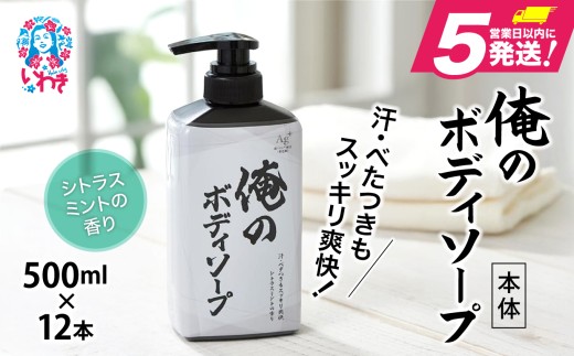 ボディソープ】俺のボディソープ（本体）【500ml×12本】｜メンズ