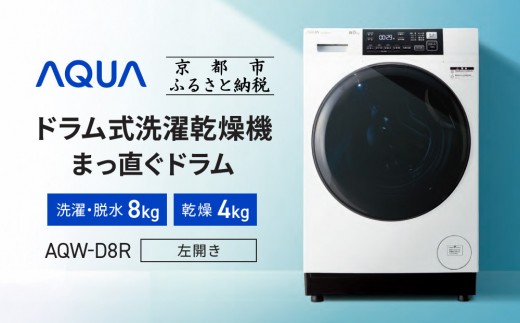 AQUA】ドラム式洗濯乾燥機 まっ直ぐドラム 洗濯8kg 乾燥4kg AQW-D8R