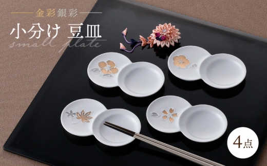 大感謝祭対象】【波佐見焼】小分け豆皿 4枚セット 金彩銀彩 桜・紅葉