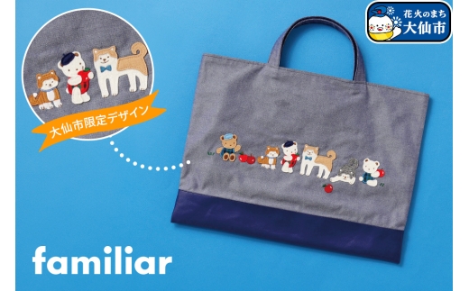 神戸市ふるさと納税限定】ファミリアの保冷バッグ（チャーム付き