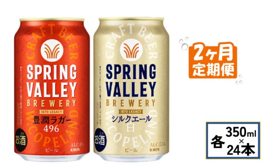 KIRIN SPRING VALLEY & 一番搾り 350ml 24缶×2 KIRIN SPRING VALLEY &