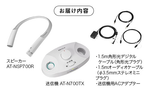 テレビの音声がはっきり聴ける首かけテレビスピーカー AT-NSP700TV