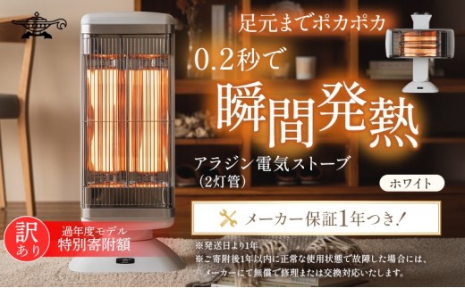 特別寄附額 訳あり 過年度モデル アラジン 遠赤 グラファイトヒーター