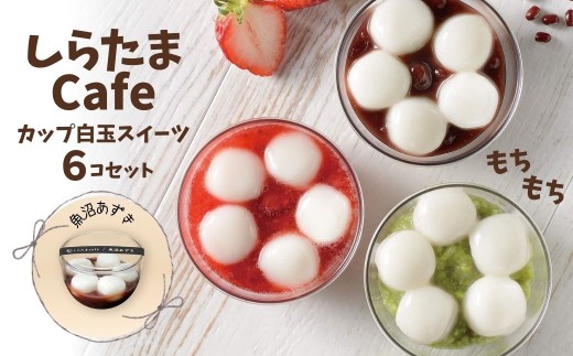 しらたまcafe カップ白玉スイーツ 選べる新潟の味と個数 たかの | 白玉