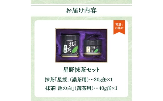 星野抹茶 星授（濃い茶用）・池の白（薄茶用） セット 抹茶 濃い茶