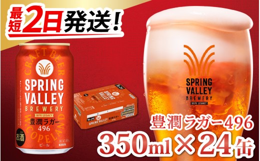 最短2日発送】キリン SPRING VALLEY BREWERY 豊潤ラガー 496 350ml