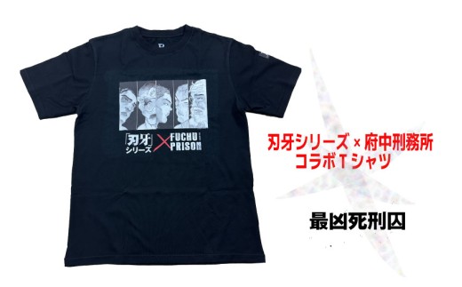 刃牙」シリーズ×府中刑務所コラボTシャツ【花山薫】 - 東京都府中市