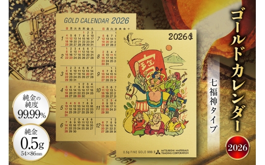 2026 純金 カレンダー 七福神タイプ ゴールド カード 1枚 0.5g 紙