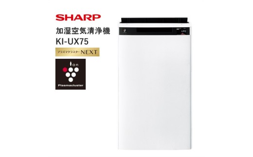 V106 SHARP 加湿空気清浄機 KI-UX75-W（ホワイト系）【シャープ 電化
