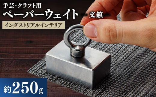 金型屋が作るアイアン雑貨 文鎮(ペーパーウェイト、手芸用、クラフト用