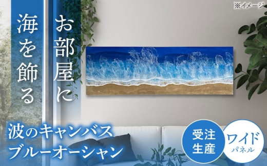 レジンアート 『波のクリアパネル』 海アート 大判アクリルパネル (W54