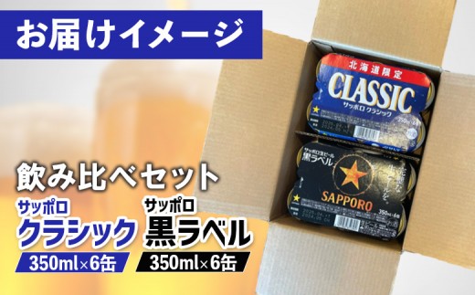 サッポロクラシック サッポロ黒ラベル 350ml 各6缶 計12缶 2種 飲み