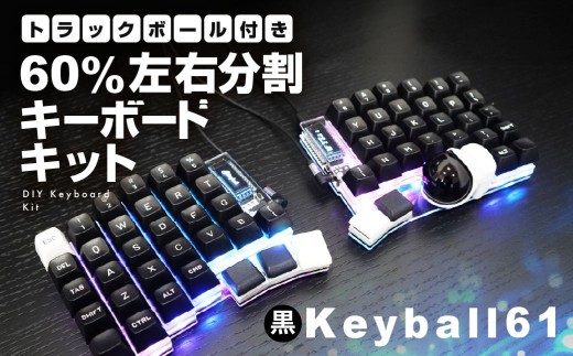 白】トラックボール付き60%左右分割キーボードキット Keyball61 自作