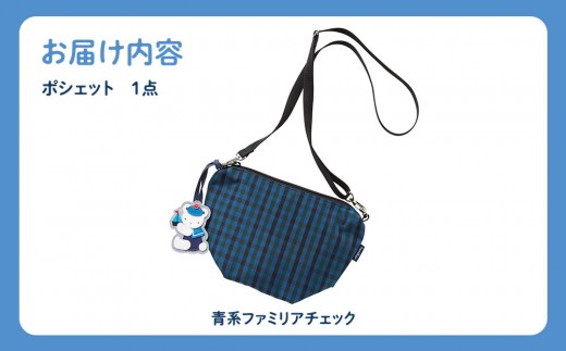 ファミリア】ポシェット（青系ファミリアチェック）【2026年3月下旬