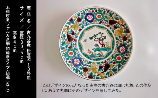 九谷焼「古九谷意 松鷹図 10号皿」浮田 健剛 お皿 伝統 工芸品 - 石川