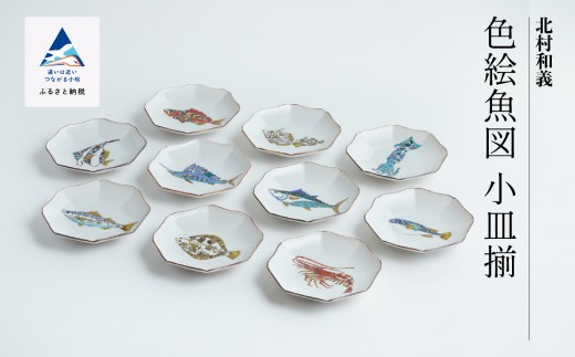 九谷焼「 色絵魚図 小皿揃 」 北村和義 - 石川県小松市｜ふるさと