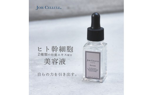 ジョワセリュール】ヒト幹細胞培養エキス配合スキンケアセット