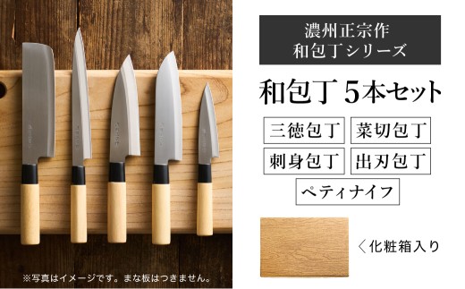 濃州正宗作 和包丁セット（包丁5本セット）【三徳包丁、菜切包丁、出刃