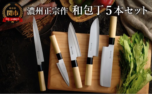 濃州正宗作 和包丁セット（包丁5本セット）【三徳包丁、菜切包丁、出刃