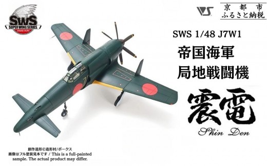 ボークス】プラモデル SWS 1/48 J7W1 帝国海軍局地戦闘機 震電｜京都