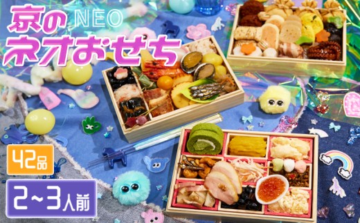 京都文教大学・京都文教短期大学〉京のネオおせち 三段重・2人前～3