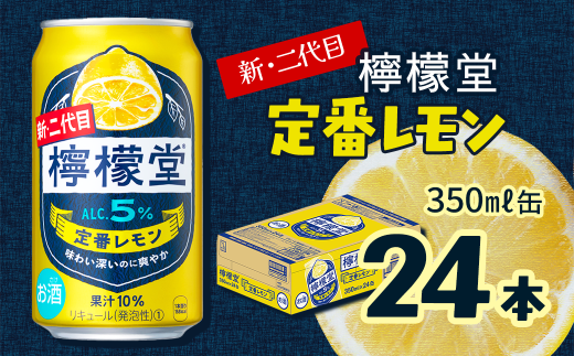 新・二代目 「檸檬堂」 定番レモン （350ml×24本） 1ケース ｜ 愛媛県