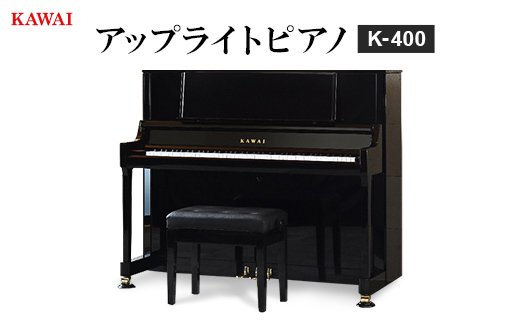ピアノ＞カワイ KAWAI の新品アップライトピアノ K-400_ ピアノ ぴあの