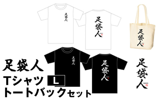 足袋人 Tシャツ トートバックセット ／ 日本遺産 服 トップス かばん