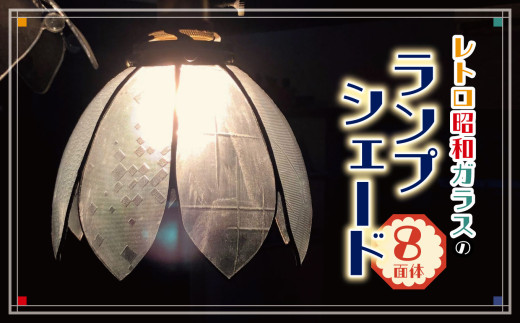 レトロ昭和ガラスのランプシェード（8面体） | レトロ 昭和レトロ