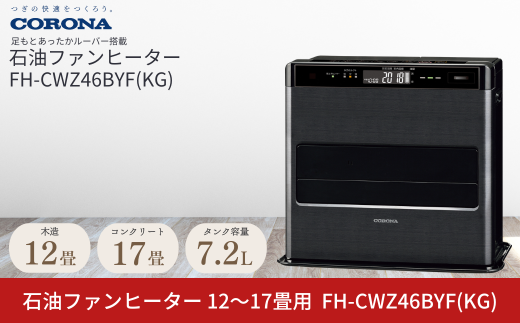 極美品】2016年製CORONA石油ファンヒーター木造12畳コンクリート17畳